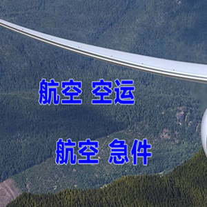 布拉克机场邮寄快递-选东方航空和上海航空